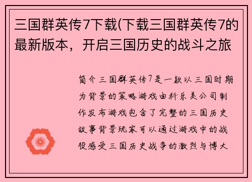 三国群英传7下载(下载三国群英传7的最新版本，开启三国历史的战斗之旅)