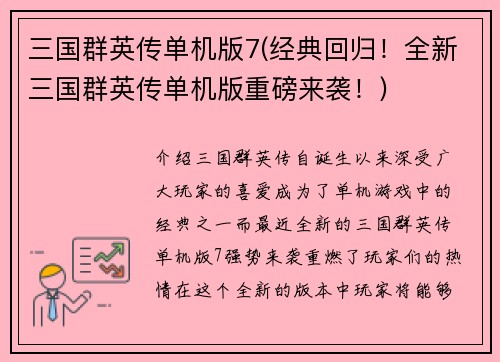 三国群英传单机版7(经典回归！全新三国群英传单机版重磅来袭！)