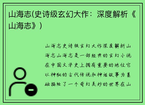 山海志(史诗级玄幻大作：深度解析《山海志》)