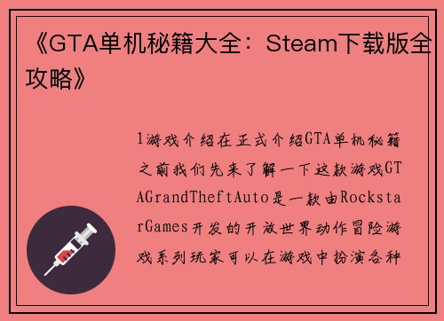 《GTA单机秘籍大全：Steam下载版全攻略》