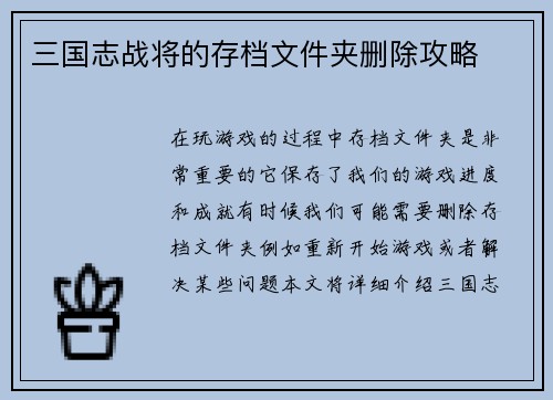 三国志战将的存档文件夹删除攻略