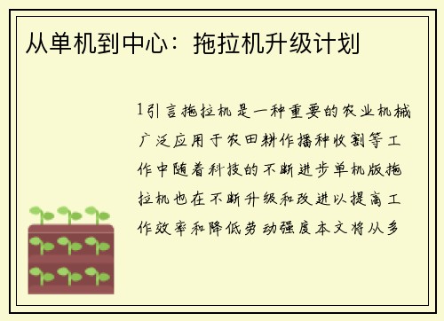 从单机到中心：拖拉机升级计划